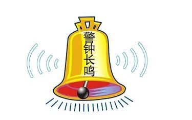 警钟长鸣
