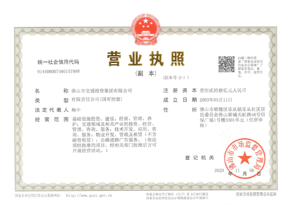 佛山交通集团营业执照副本2-1（20231106）
